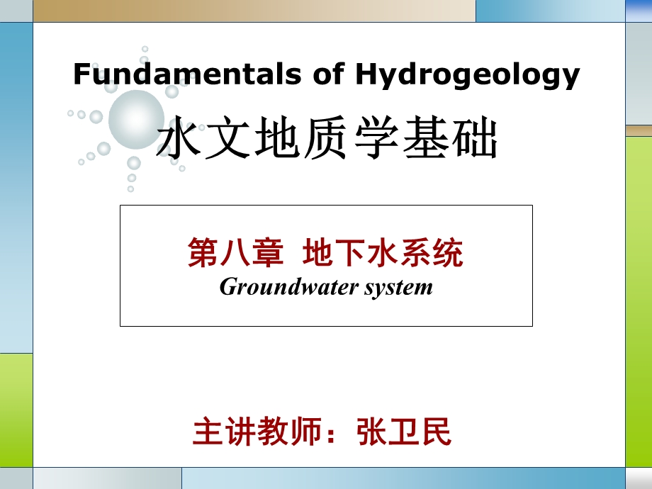 地下水系统解析ppt课件.ppt_第1页