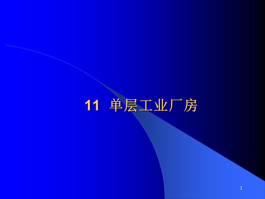 单层工业厂房柱间支撑ppt课件.ppt_第1页