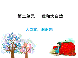 大自然谢谢您ppt课件.ppt