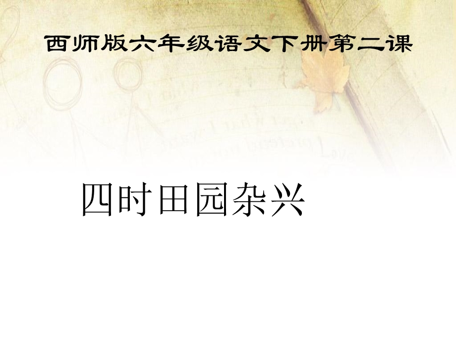 古诗二首四时田园杂兴2讲解ppt课件.ppt_第1页