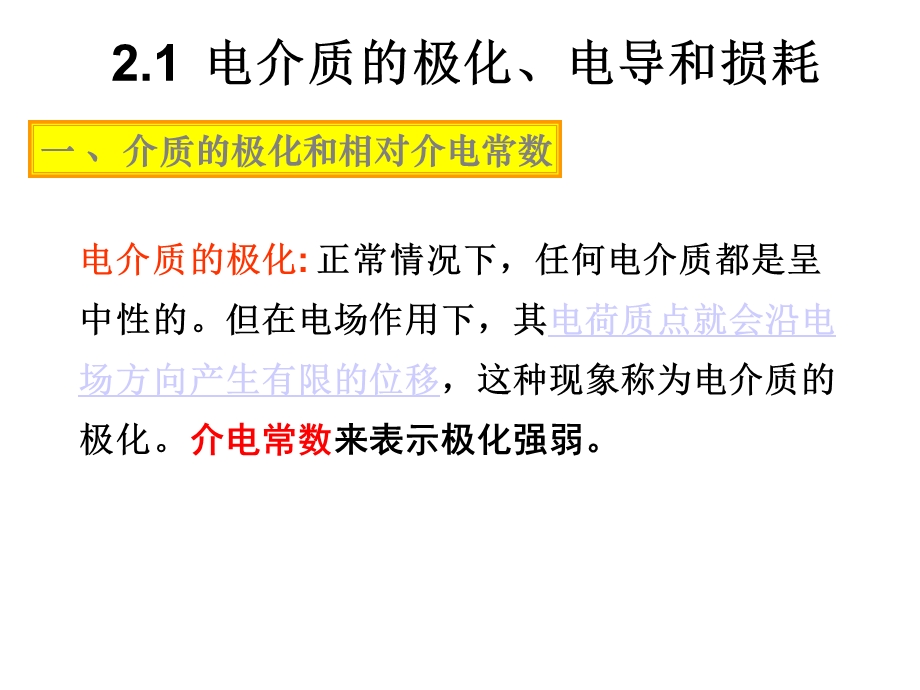 高电压技术第二章液体固体介质的绝缘课件.ppt_第2页