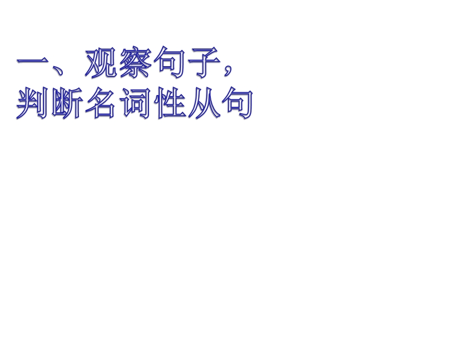 名词性从句复习(精华)ppt课件.ppt_第3页