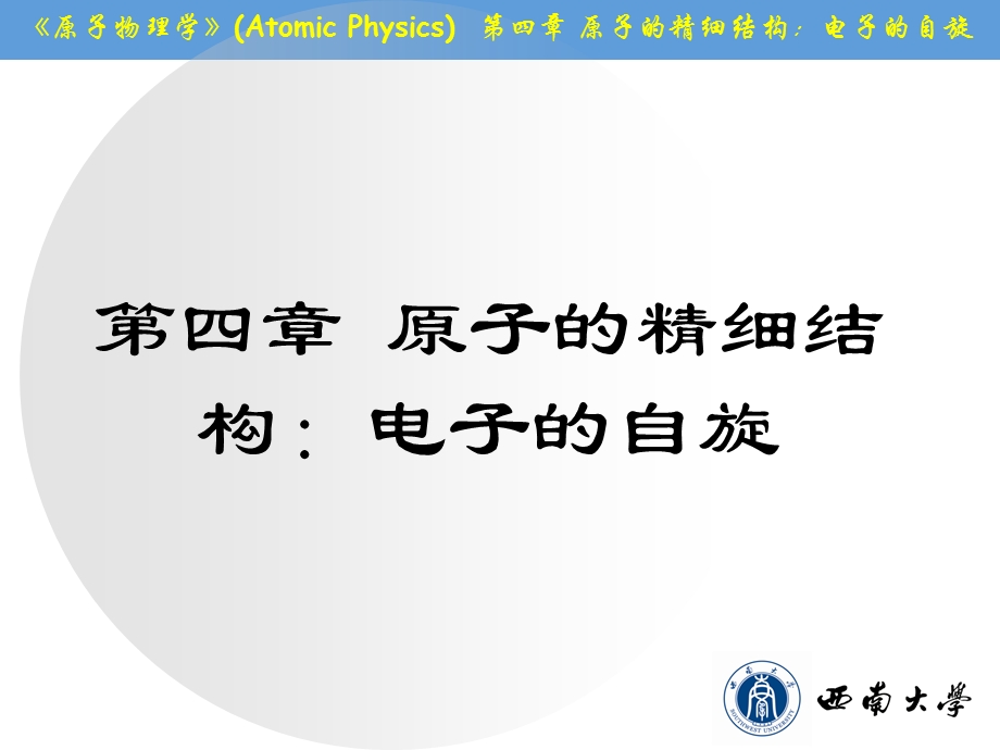 原子物理第四章原子的精细结构ppt课件.ppt_第1页