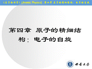 原子物理第四章原子的精细结构ppt课件.ppt