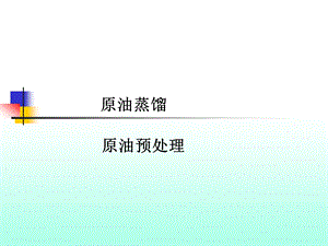 原油常减压PPT课件.ppt