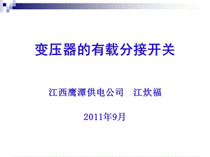 变压器有载分接开关的试验ppt课件.ppt