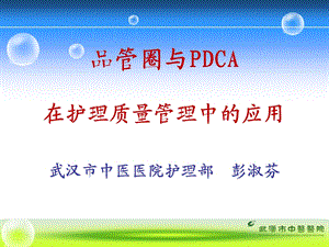 品管圈与PDCA在护理质量管理中的应用简介ppt课件.ppt