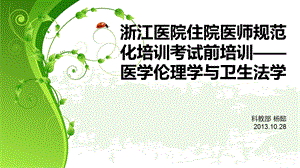 医学伦理与法律法规 优质ppt课件.ppt