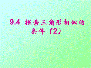 鲁教五四学制版八年级下册数学《探索三角形相似的条件——两边成比例且夹角相等》课件.ppt