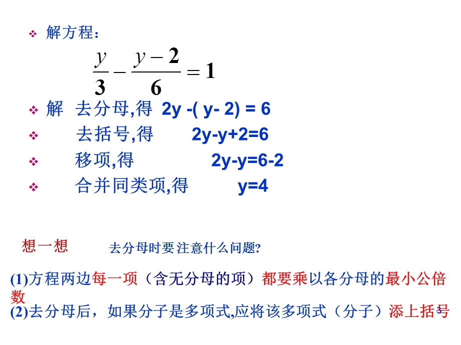 北师大版七年级上5.2求解一元一次方程第三课时ppt课件.ppt_第3页