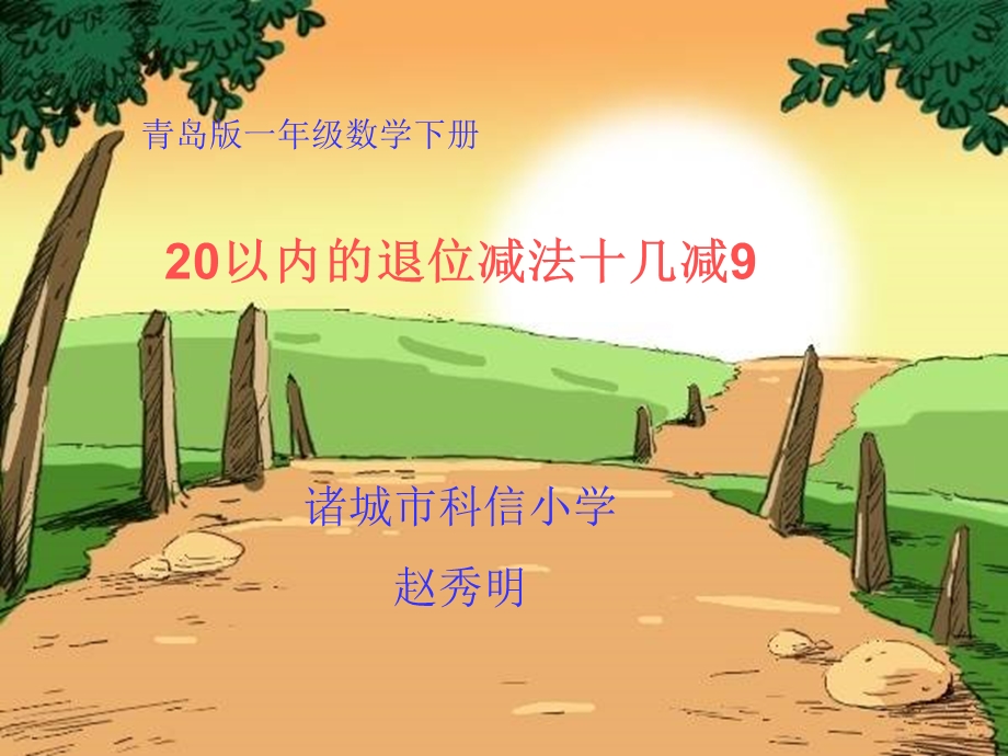 十几减9说课PPT课件.ppt_第1页