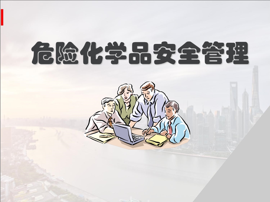 危化品安全管理ppt课件.ppt_第1页