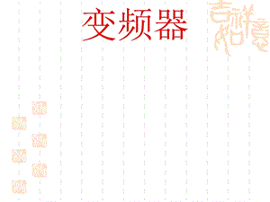 变频器工作原理分析ppt课件.ppt