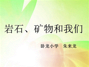 四年级科学岩石和我们ppt课件.ppt