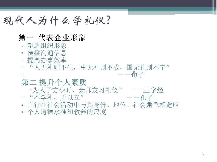 商务礼仪培训课程内容精华版+++ppt课件.pptx_第2页