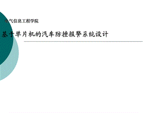 基于单片机的汽车防撞报警系统设计ppt课件.ppt