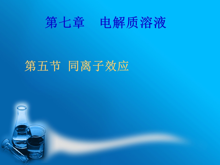 同离子效应和盐效应ppt课件.ppt_第1页