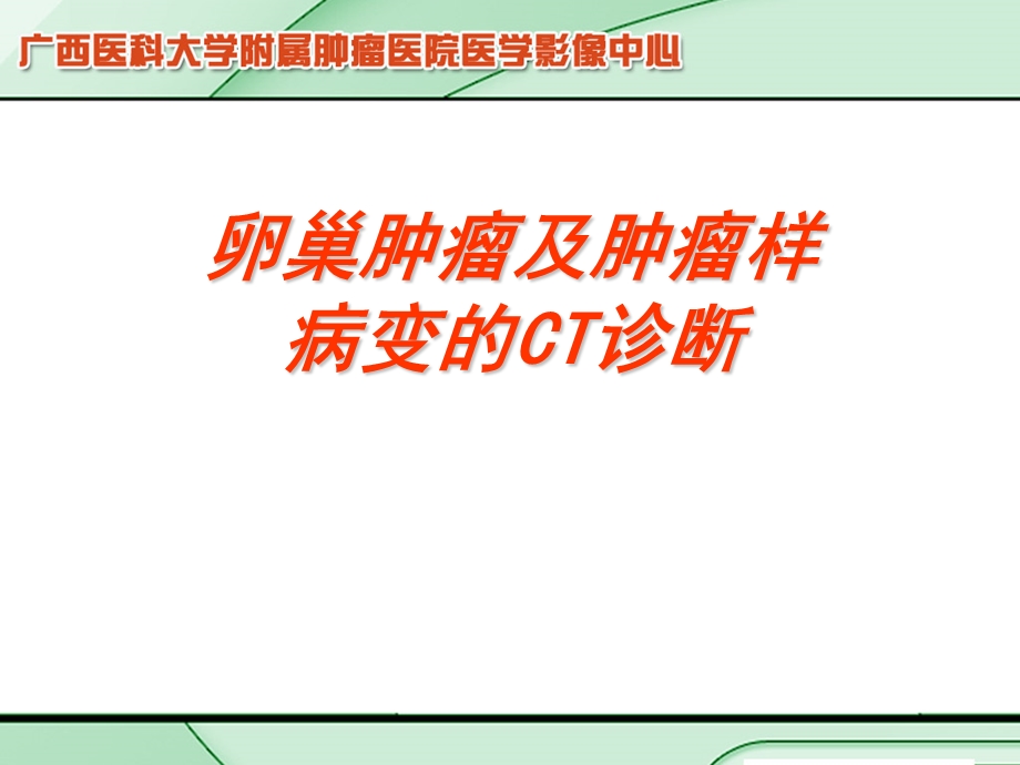 卵巢肿瘤影像诊断ppt课件.ppt_第1页