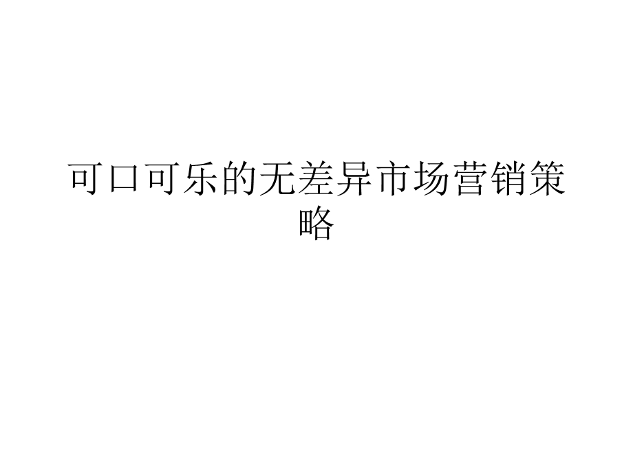 可口可乐的无差异策略ppt课件.ppt_第1页