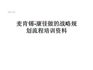 麦肯锡康佳做的战略规划流程培训课件.ppt