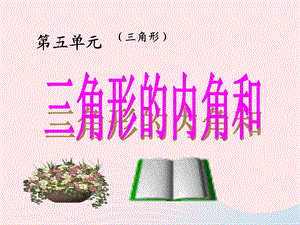 四年级数学下册第5单元三角形三角形的内角和ppt课件1新人教版.ppt