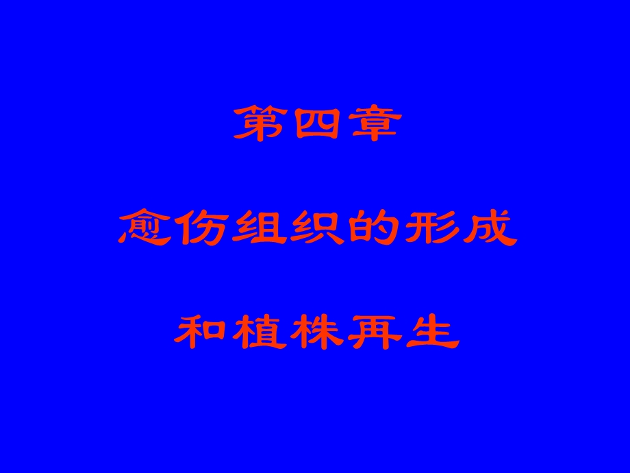 园艺植物组织培养第4章ppt课件.ppt_第1页