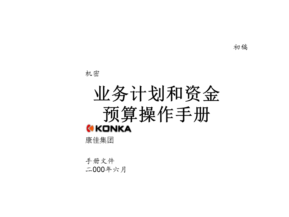 麦肯锡康佳系列手册之业务计划和资金预算操作手册清华汉魅课件.ppt_第1页