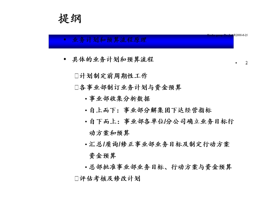 麦肯锡康佳系列手册之业务计划和资金预算操作手册清华汉魅课件.ppt_第2页