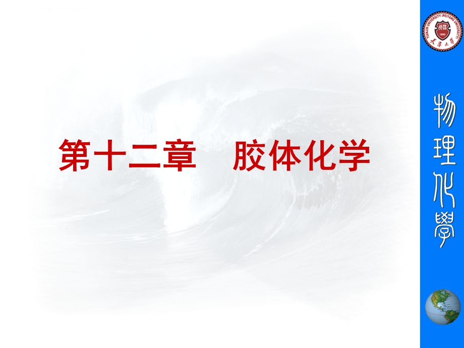 天津大学物理化学第十二章胶体化学(定稿)ppt课件.ppt_第1页