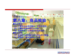 商品检验与分级ppt课件.ppt