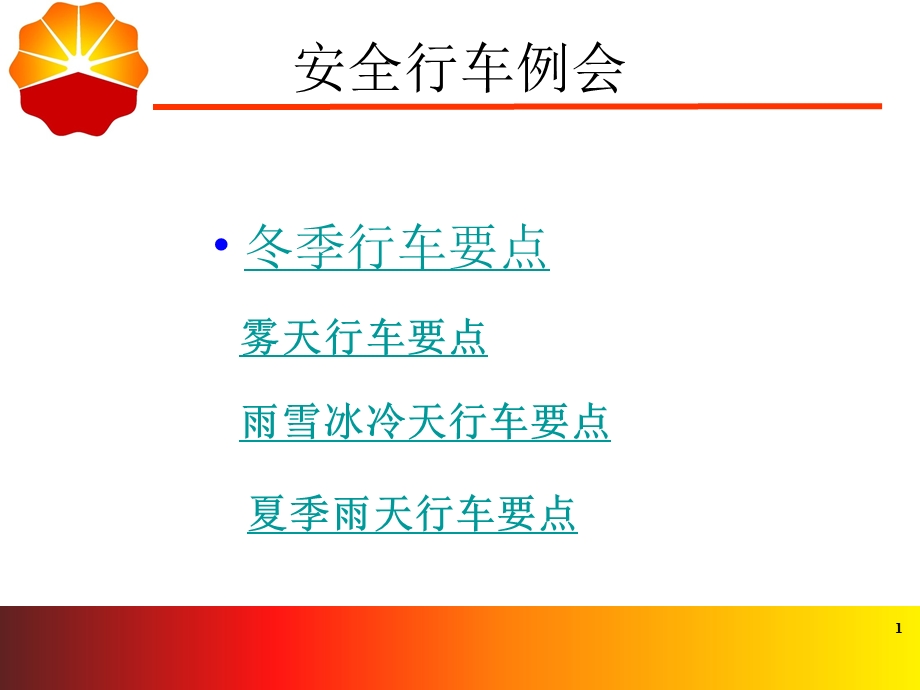 各种恶劣天气行车安全ppt课件.ppt_第1页