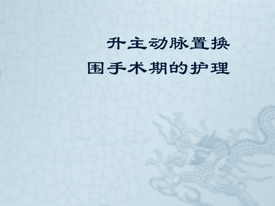 升主动脉置换围手术期的护理学习PPT课件.pptx_第1页