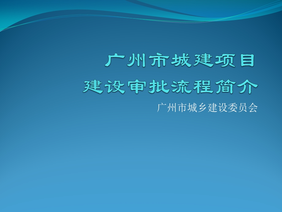 城建项目建设审批流程简介ppt课件.ppt_第1页