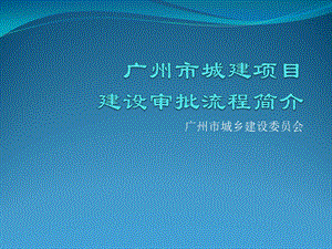 城建项目建设审批流程简介ppt课件.ppt