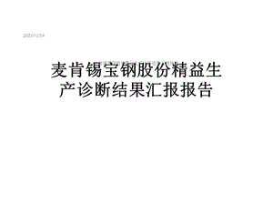 麦肯锡宝钢股份精益生产诊断结果汇报报告课件.ppt