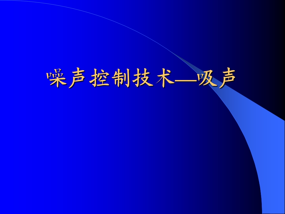 噪声控制技术—吸声隔声消声ppt课件.ppt_第2页