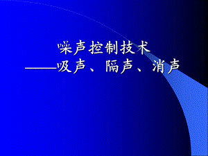 噪声控制技术—吸声隔声消声ppt课件.ppt