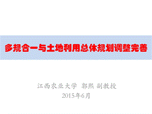 多规合一与土地利用总体规划调整完善ppt课件.pptx