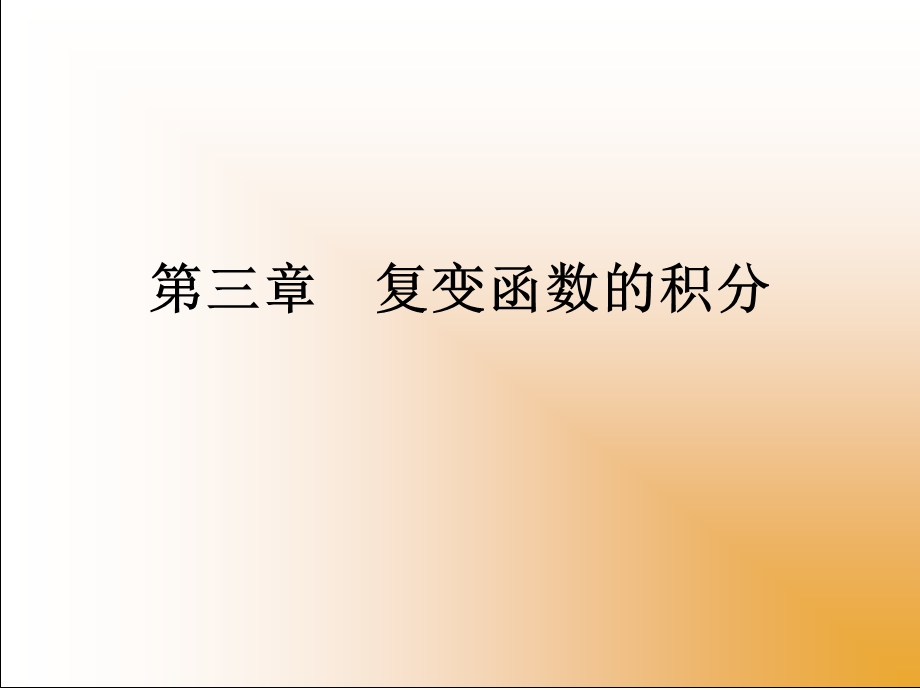 复变函数与积分变换第三章ppt课件.ppt_第1页