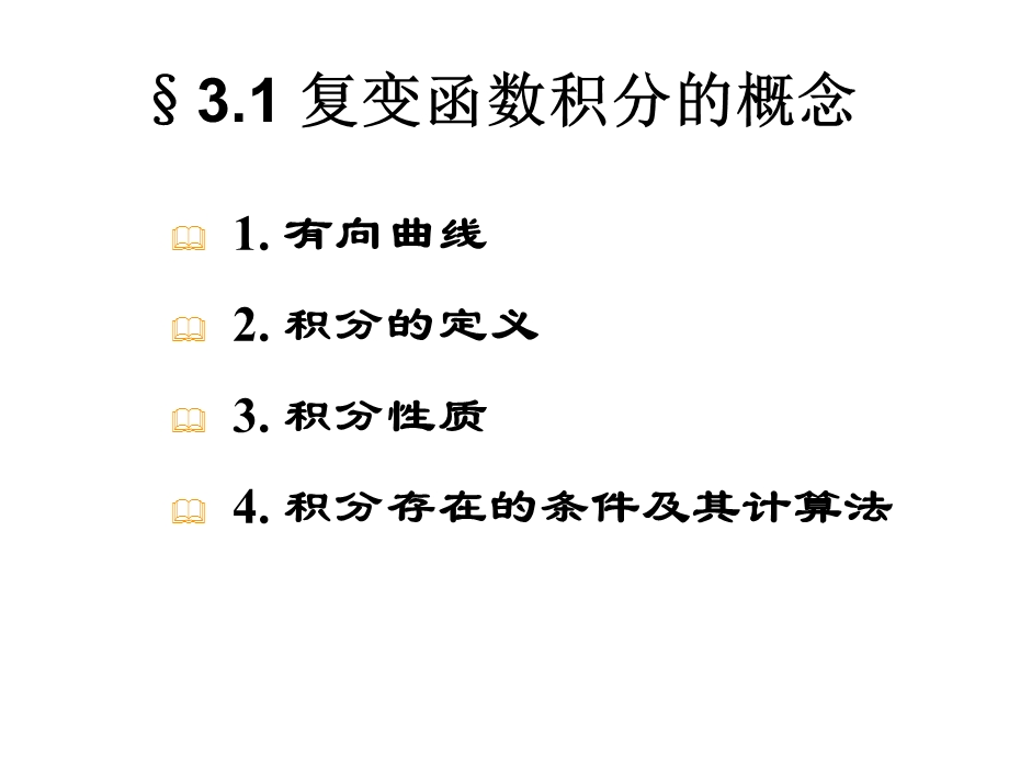 复变函数与积分变换第三章ppt课件.ppt_第3页