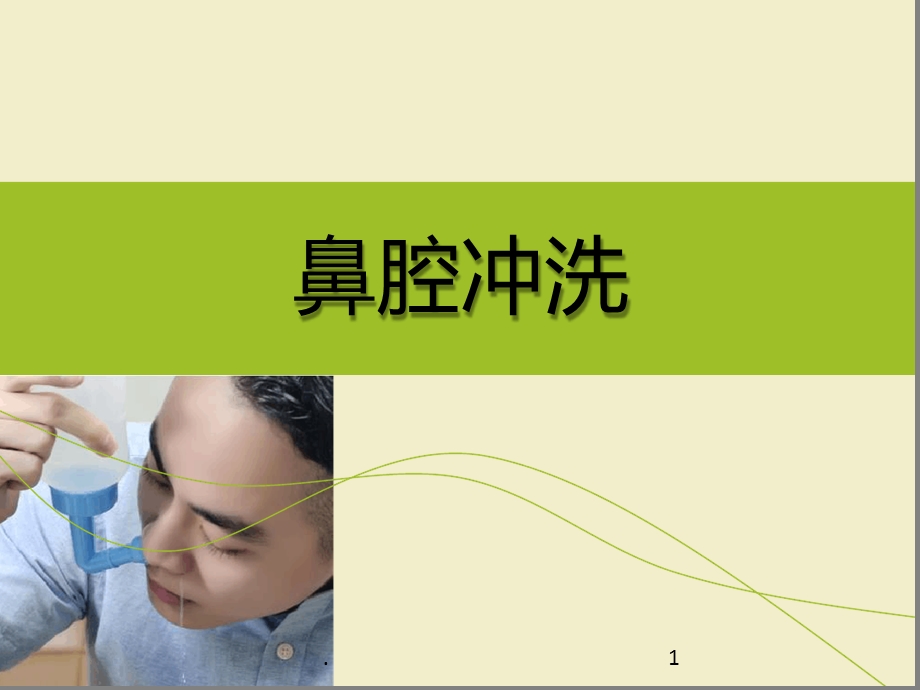 鼻腔冲洗课件.ppt_第1页