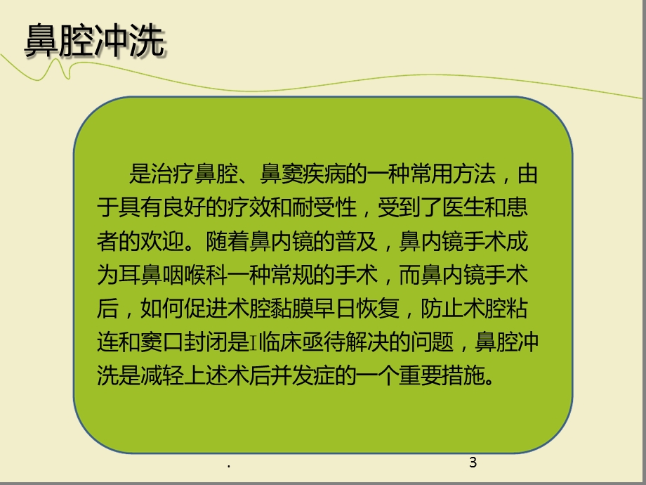 鼻腔冲洗课件.ppt_第3页