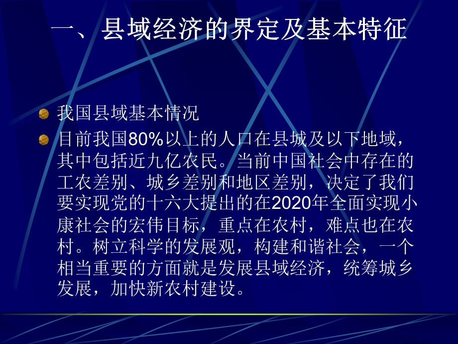 县域经济发展ppt课件.ppt_第1页