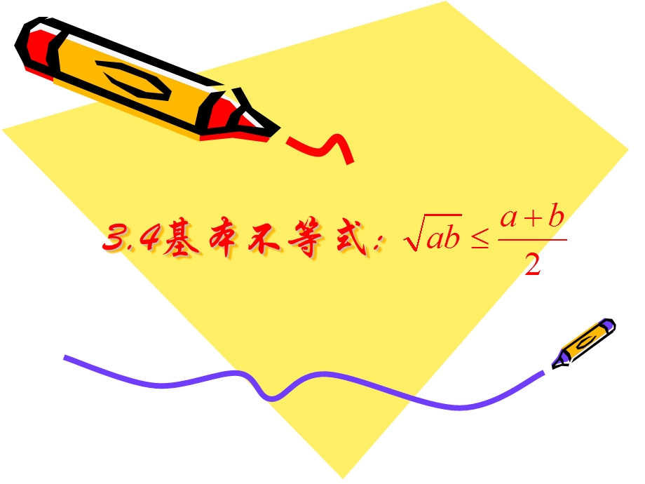 基本不等式优秀ppt课件.pptx_第1页