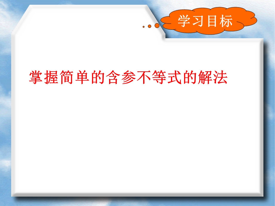 含参不等式的解法ppt课件.ppt_第2页