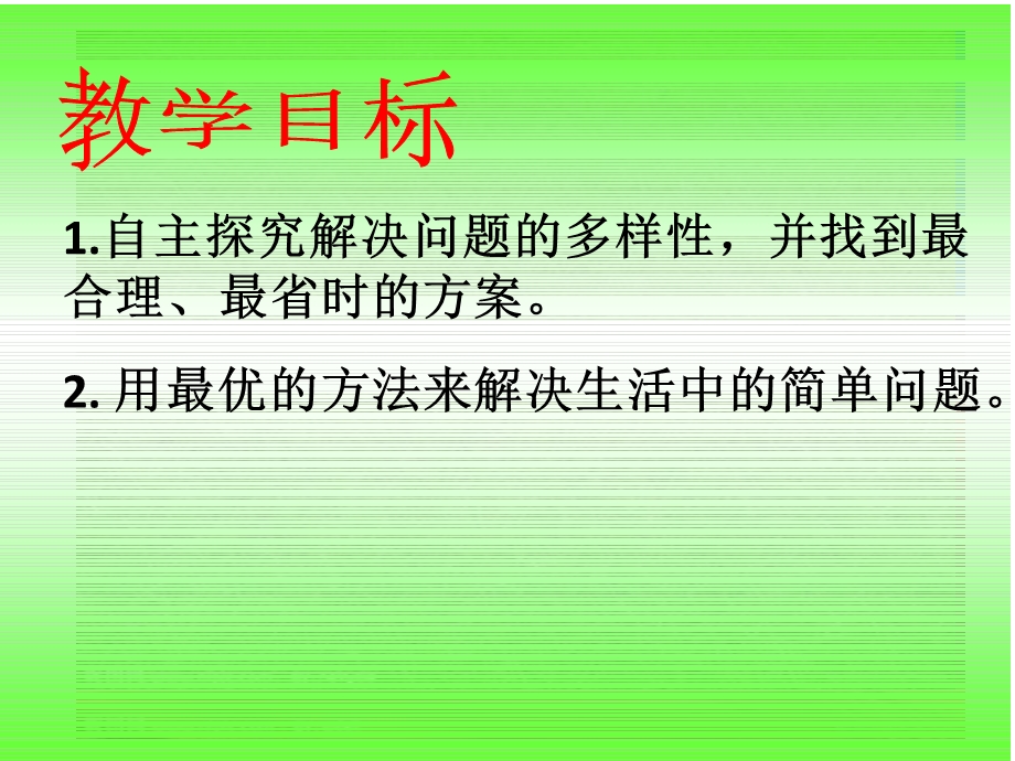 北师大版数学四年级下册《优化》课件.ppt_第2页