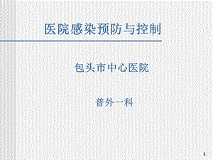 医院感染控制与预防ppt课件.ppt