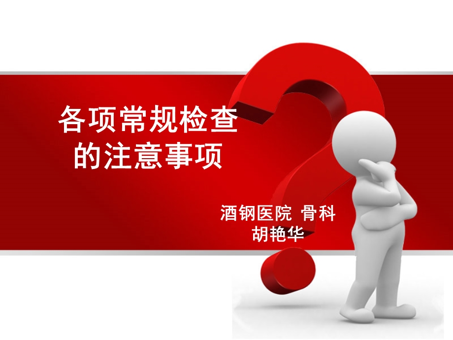 各种检查前的注意事项ppt课件.ppt_第1页