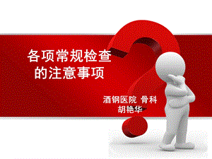 各种检查前的注意事项ppt课件.ppt