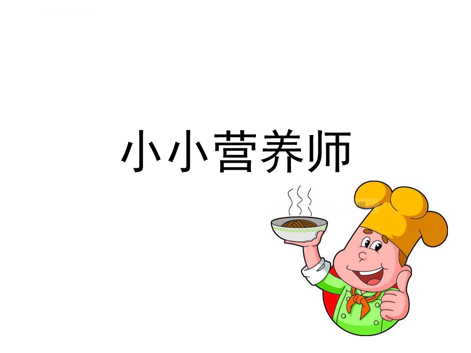 大班小小营养师ppt课件.ppt_第1页